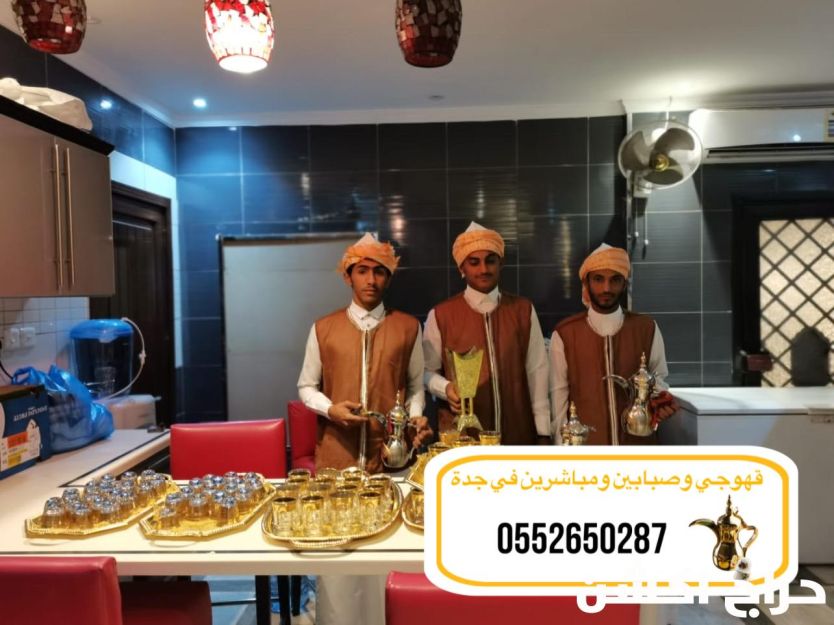 قهوجي وصبابين| قهوجيين وصبابين| قهوجيات وصبابات| في جدة