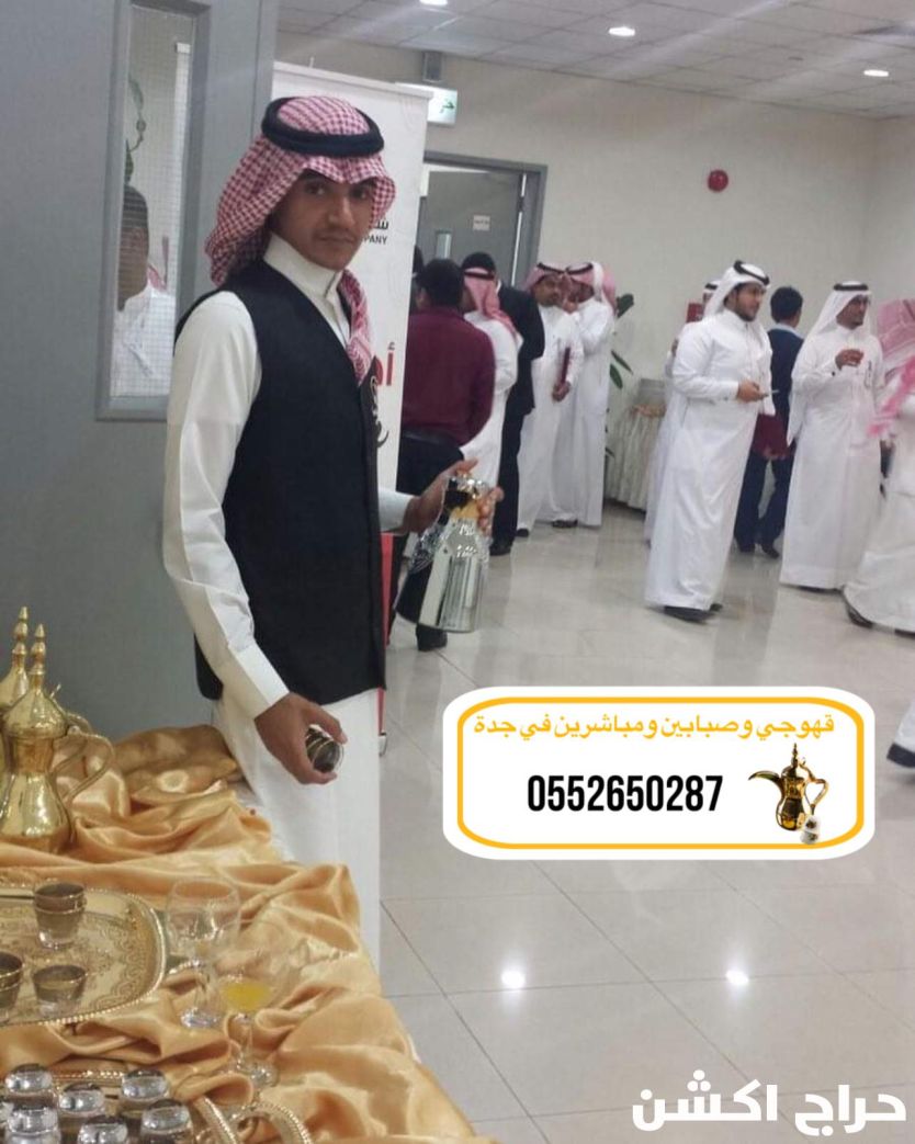 قهوجي وصبابين| قهوجيين وصبابين| قهوجيات وصبابات| في جدة