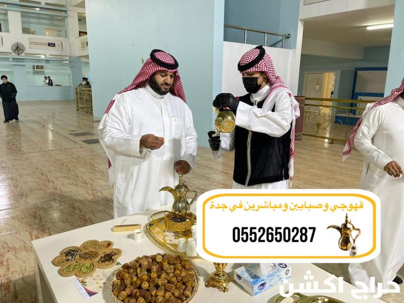 قهوجي وصبابين| قهوجيين وصبابين| قهوجيات وصبابات| في جدة