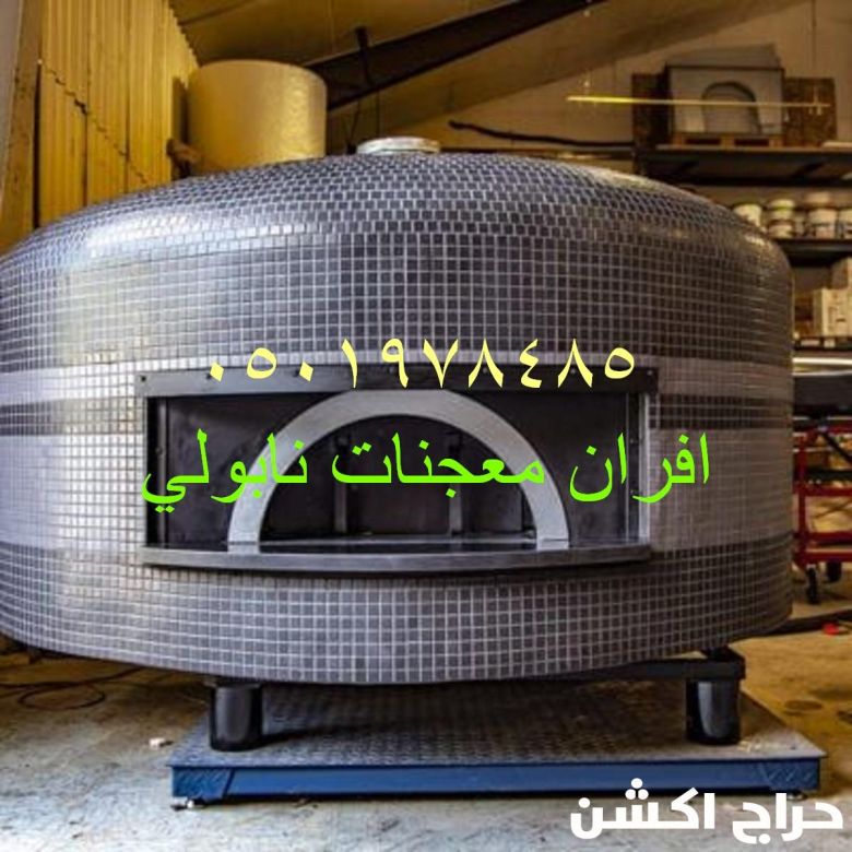 فرن بيتزا متنقل