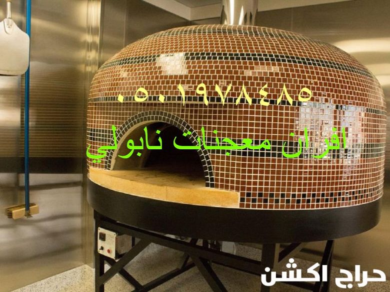 فرن بيتزا متنقل
