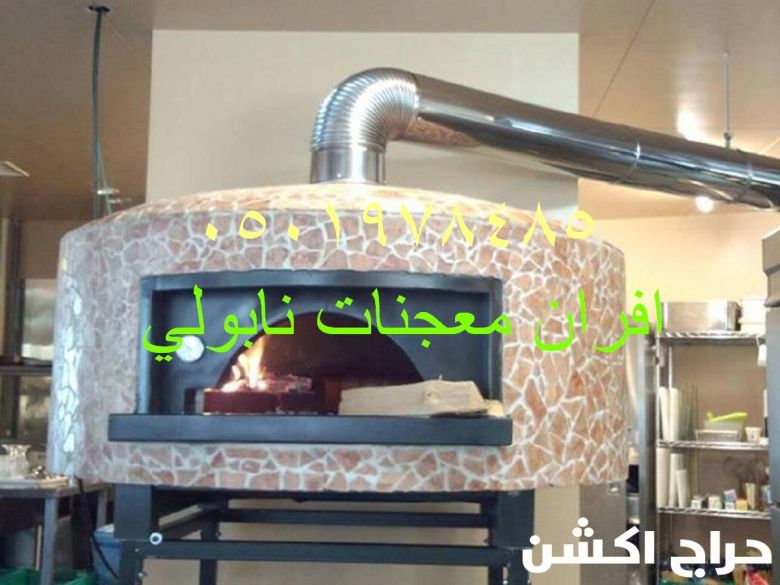 فرن بيتزا نابولي متنقل