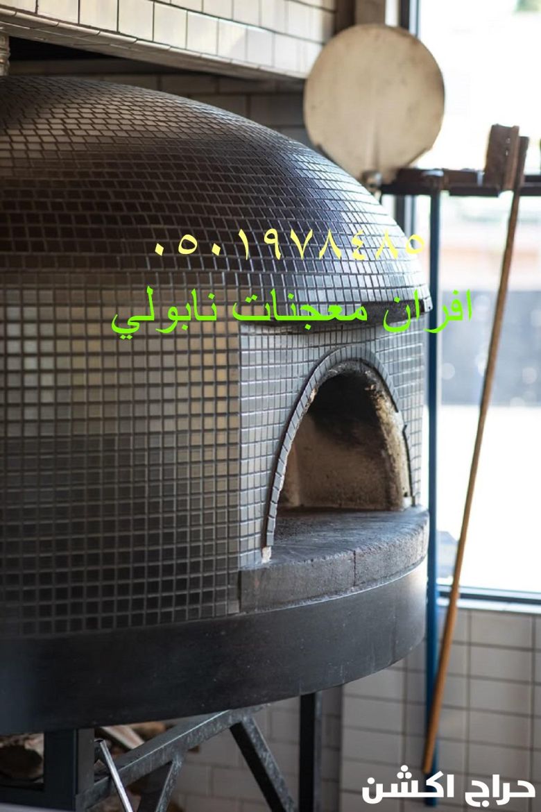 فرن بيتزا نابولي متنقل