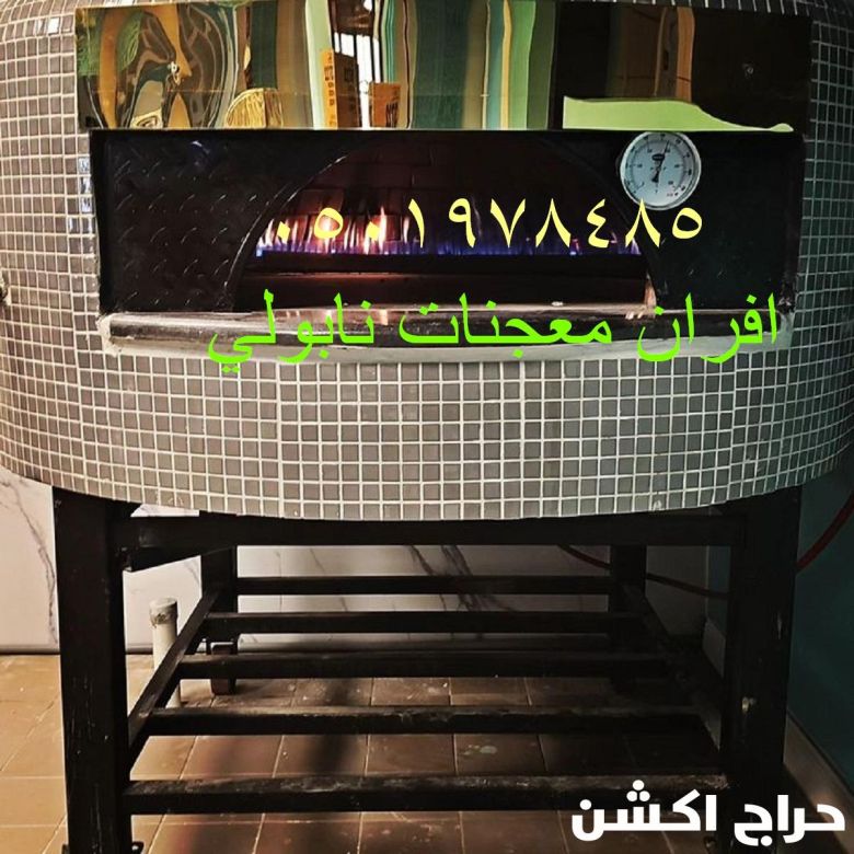 فرن بيتزا نابولي متنقل