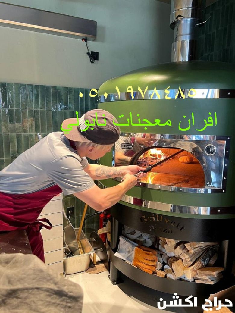 أفضل فرن بيتزا ايطالي