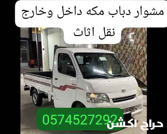 مشوار دباب مكه داخل وخارج نقل اثاث 