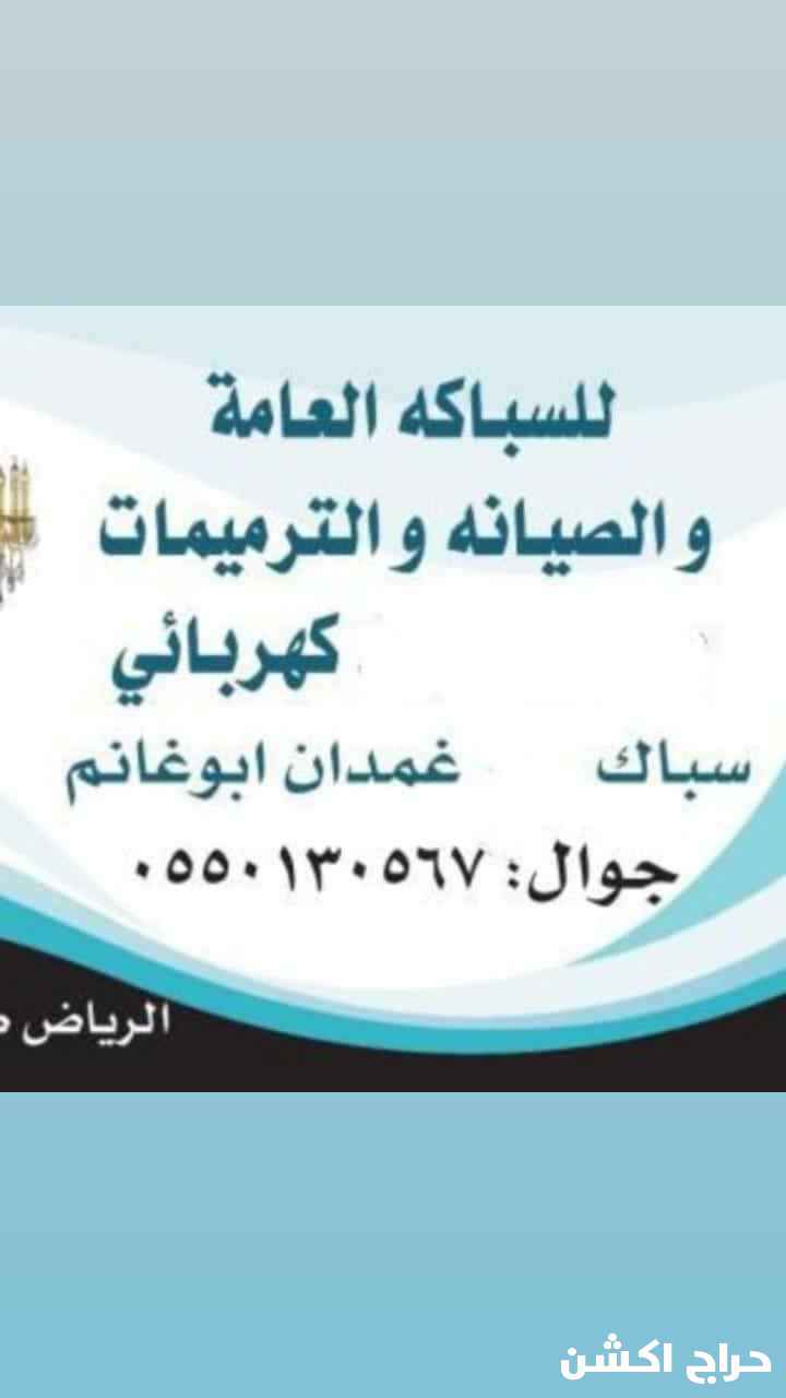سباك كهربائي حى العارض حى النرجس 