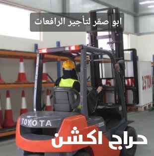 رافعة شوكيه للايجار الشهري معا السواق 3طنforklift