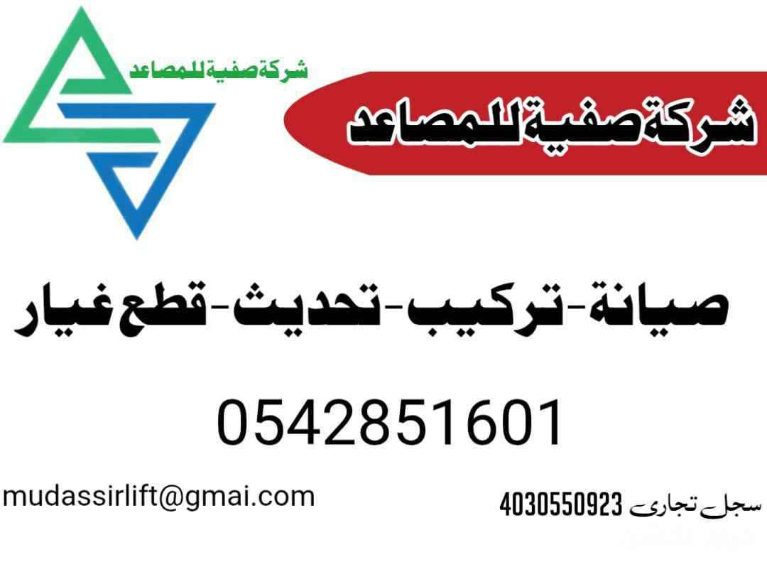 فني مصاعد صيانة جدة 