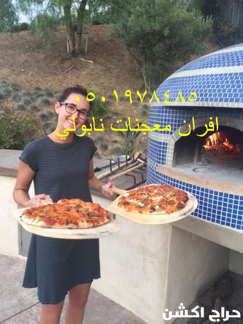 فرن بيتزا ايطالي منزلي