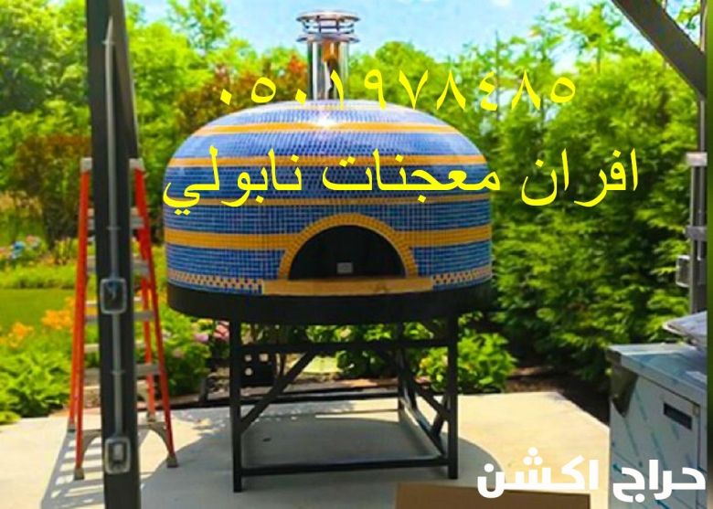 فرن بيتزا ايطالي منزلي
