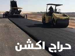 اسفلت طريق سكريت ليول جهاز دهان بوكسي صبة مطبوعة صبة مروحة صبة ميزانة سطح ميول مستودعات ليول جهاز