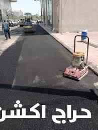 اسفلت طريق سكريت ليول جهاز دهان بوكسي صبة مطبوعة صبة مروحة صبة ميزانة سطح ميول مستودعات ليول جهاز
