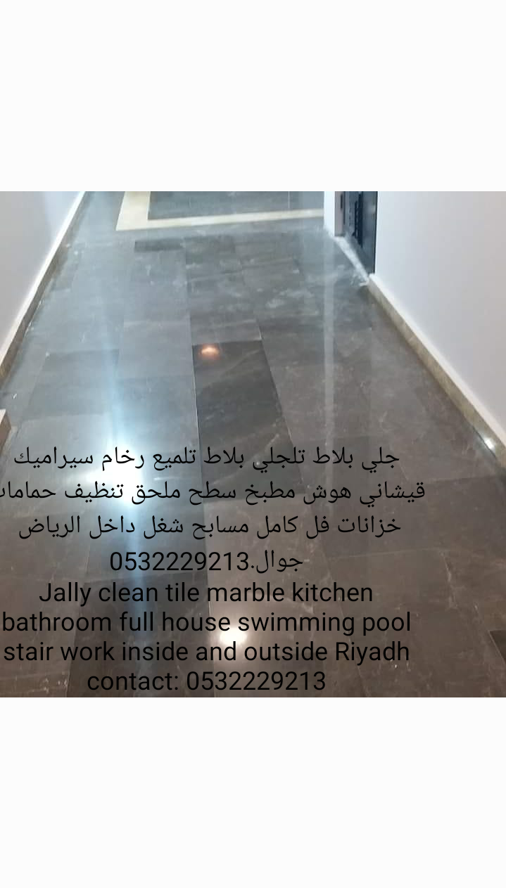 جلي بلاط تلجلي بلاط تلميع رخام