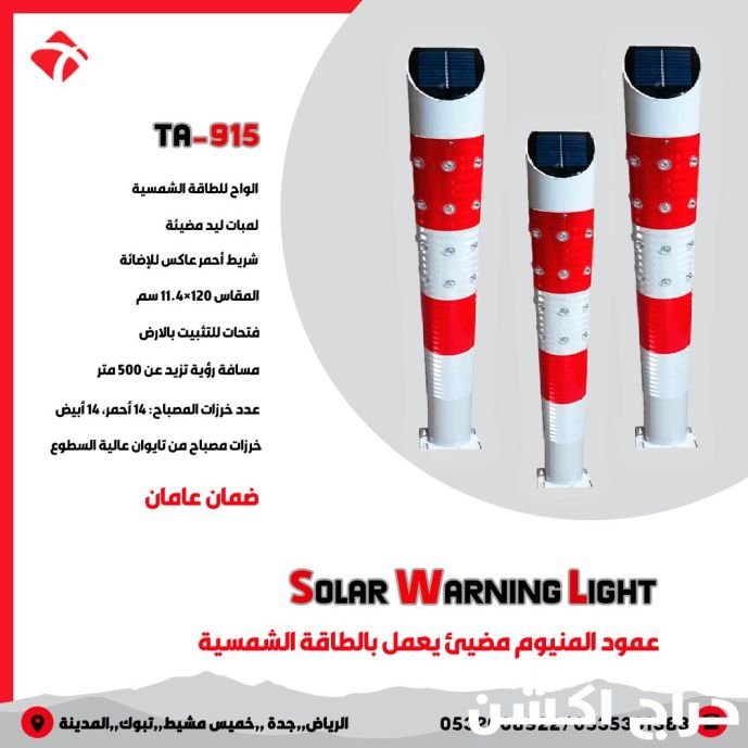 أعمدة إرشادية مضيئة تعمل بالطاقة الشمسية مزودة بـ لمبات LED