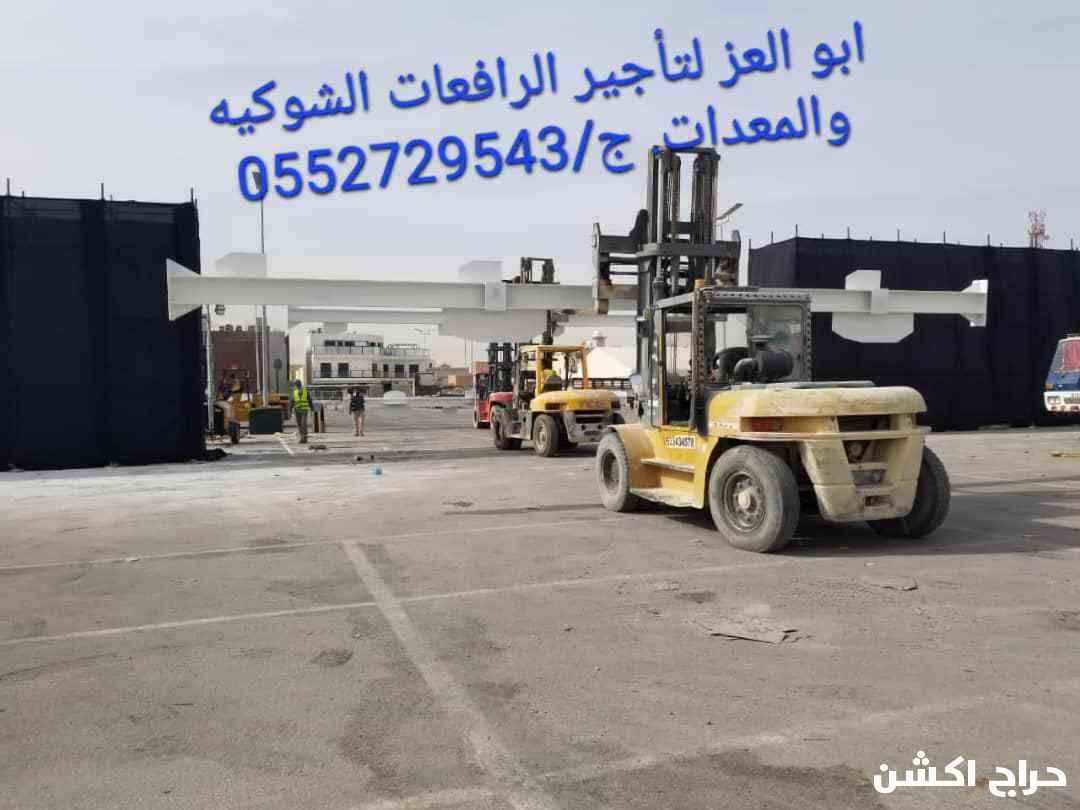 رافعه شوكيه للإيجار جميع أنواعها واحجامها