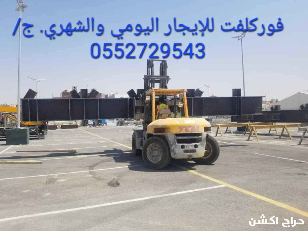 رافعه شوكيه للإيجار جميع أنواعها واحجامها
