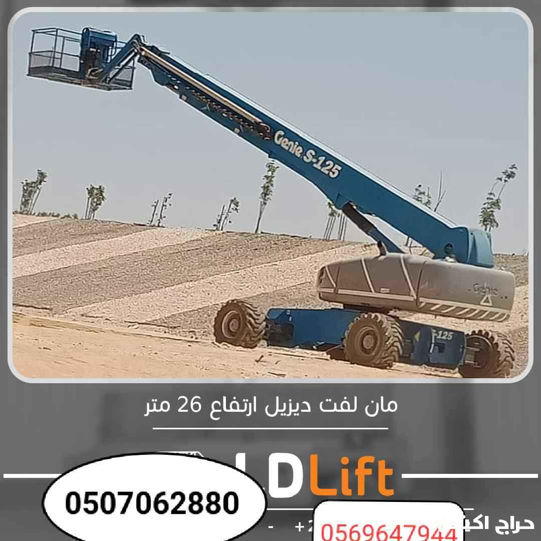 مانلفت وسيزرلفت للايجار الدمام