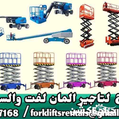 مانلفت وسيزرلفت للايجار الدمام