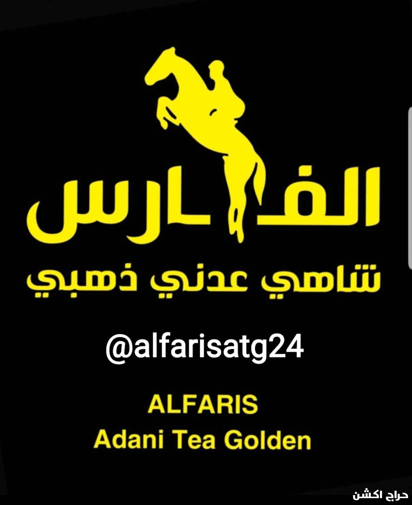 شاهي عدني الفارس سريع التحضير