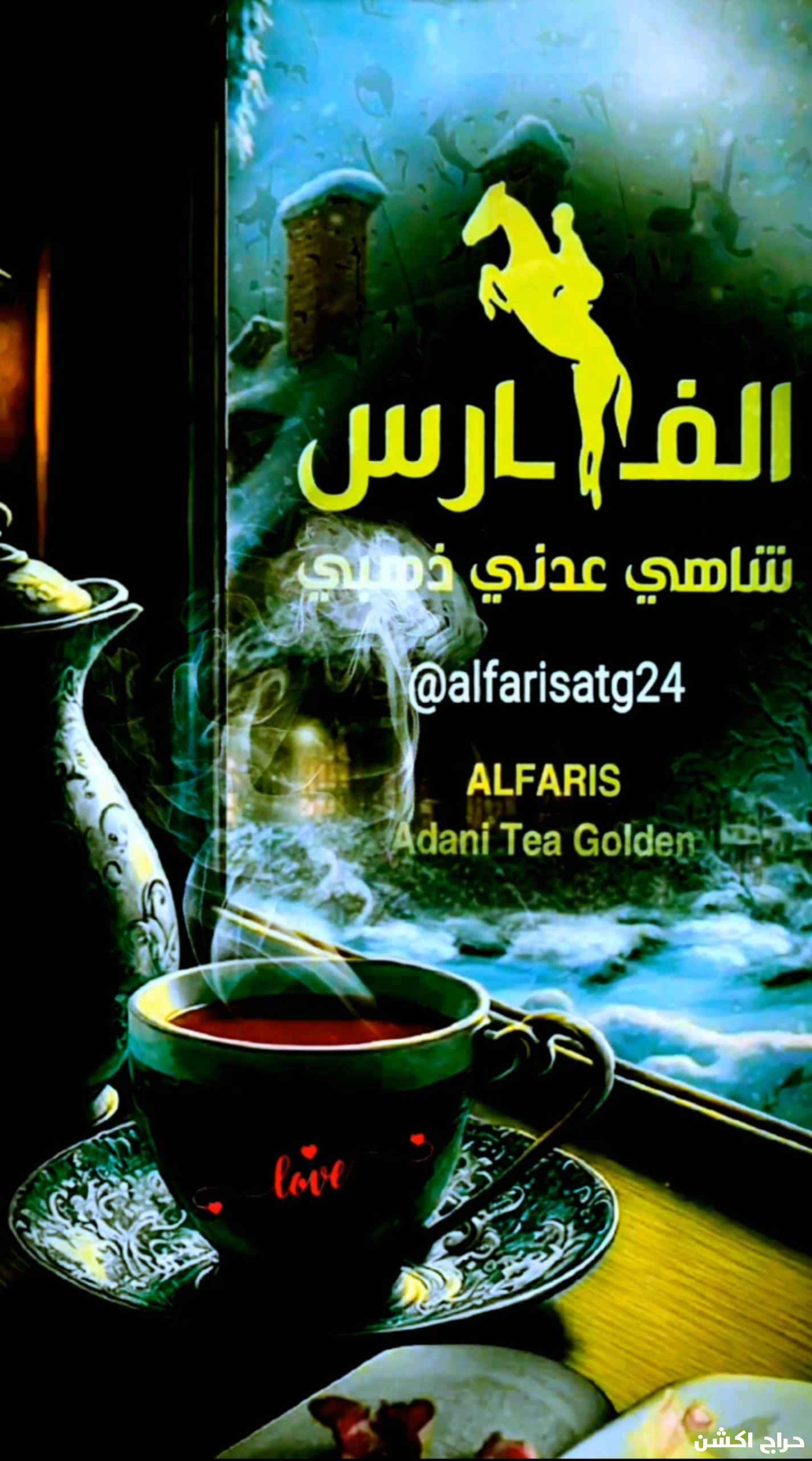 شاهي عدني الفارس سريع التحضير