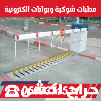 صيانة بوابات سيارات الكترونية ومصدات هيدروليكية بالرياض