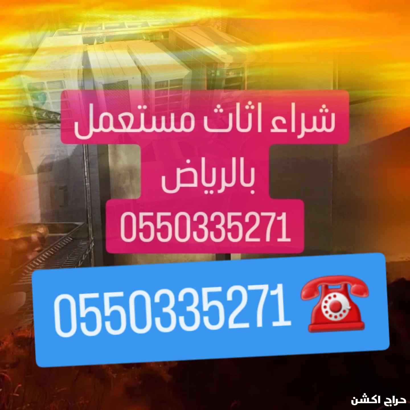 شراء اثاث شراء مكيفات مستعمله بالرياض