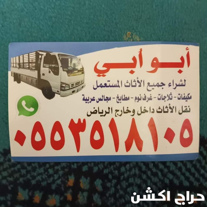 شراء اثاث مستعمل شرق الرياض 0553518105 ابوريان