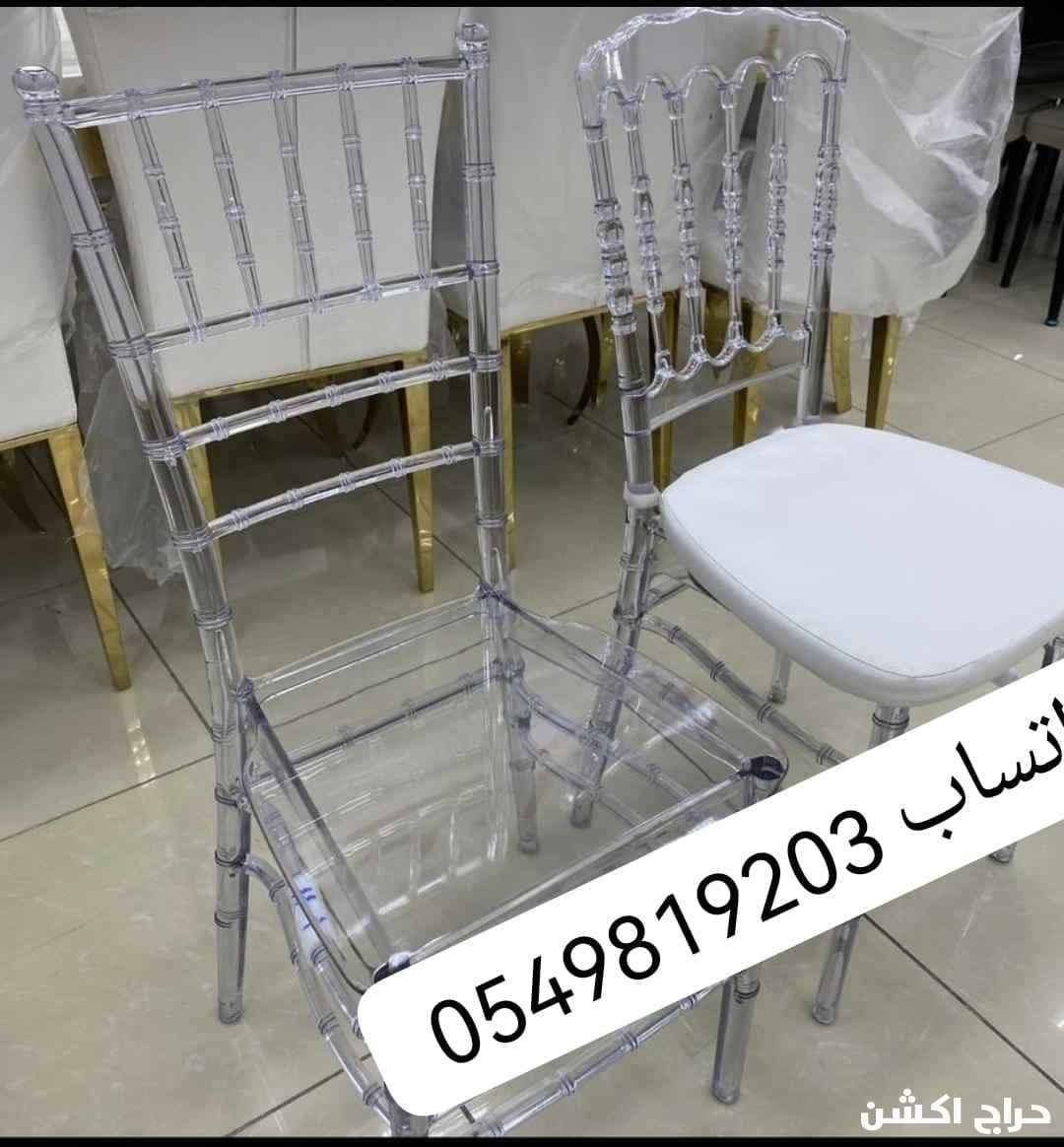 لبيع كراسي حفلات