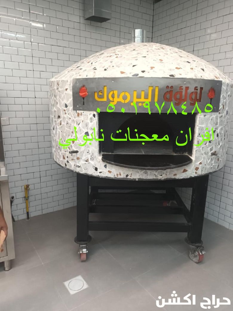 افران بيتزا نابولي