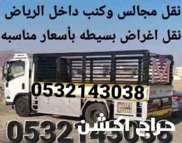 نقل عفش ومجالس وكنب واغراض بسيطه داخل الرياض 
