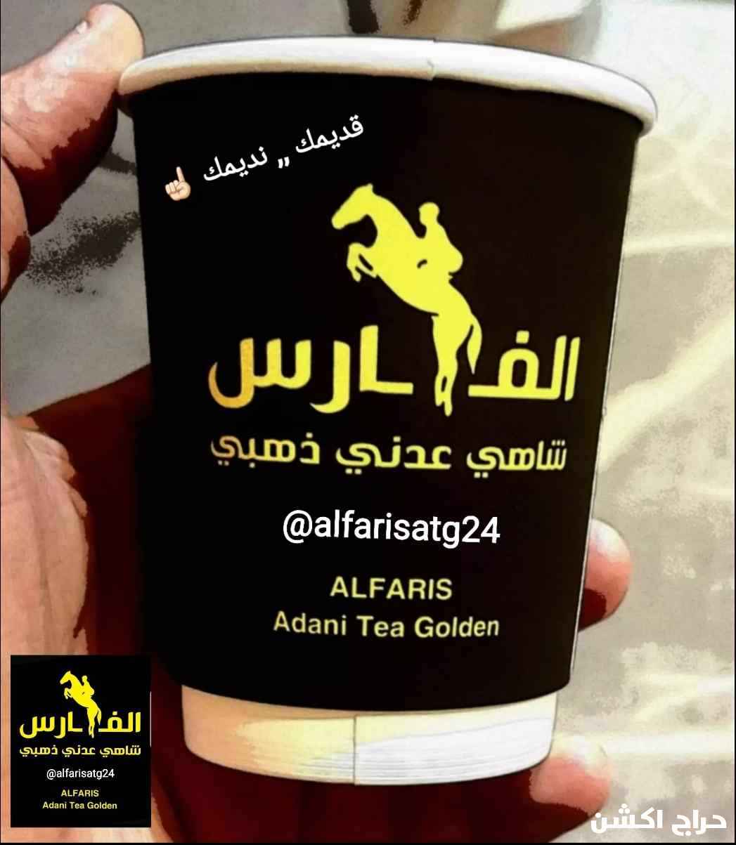 المشروب الرسمي لجيل الطيبين هو الشاي شاهي عدني الفارس