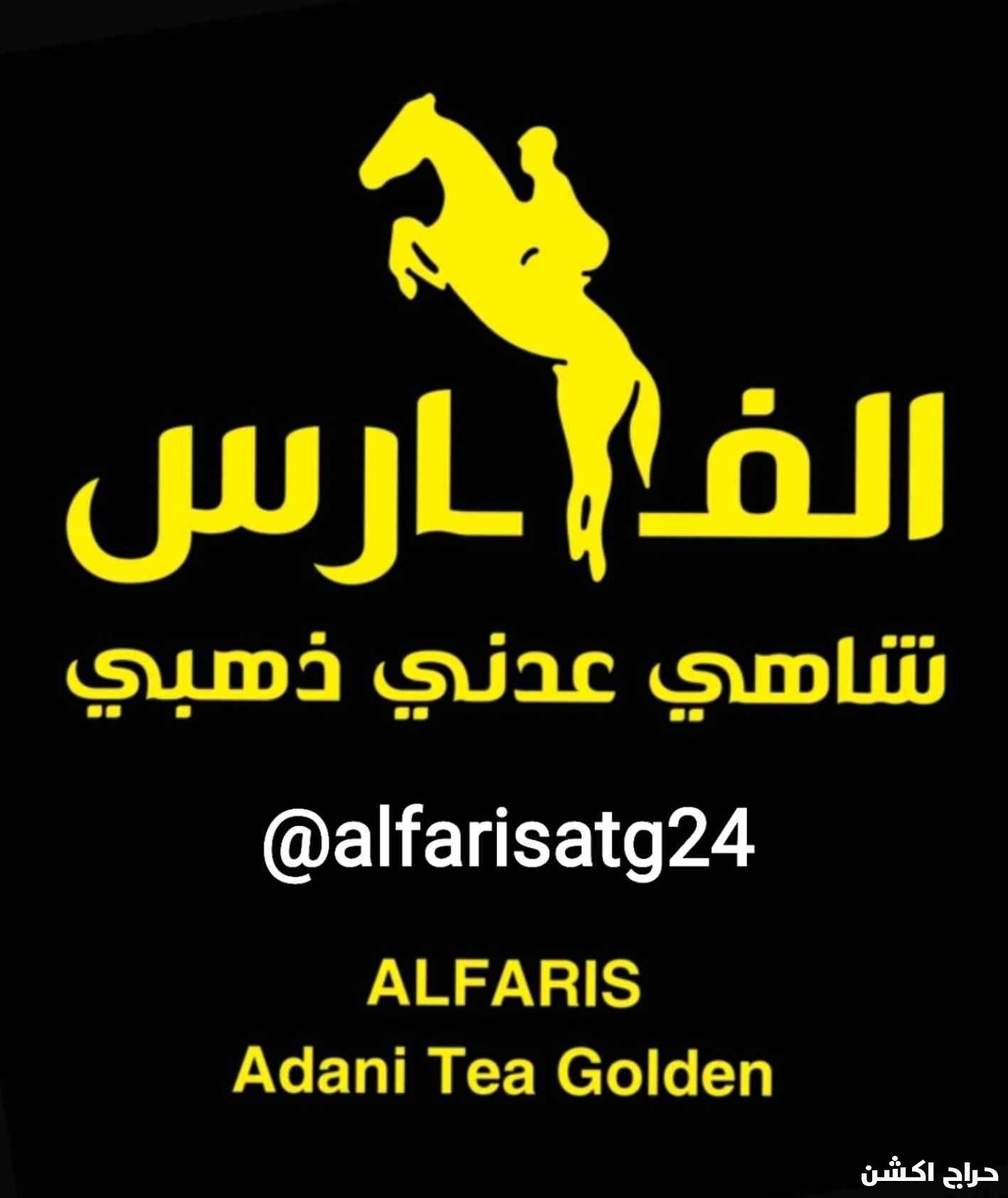المشروب الرسمي لجيل الطيبين هو الشاي شاهي عدني الفارس