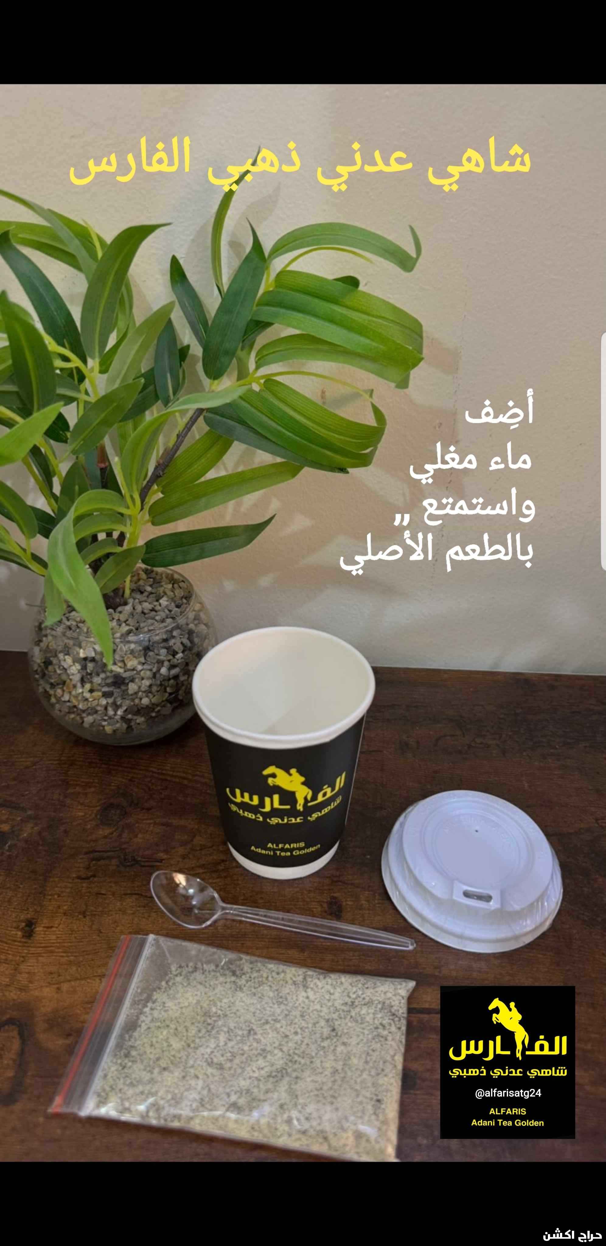 المشروب الرسمي لجيل الطيبين هو الشاي شاهي عدني الفارس
