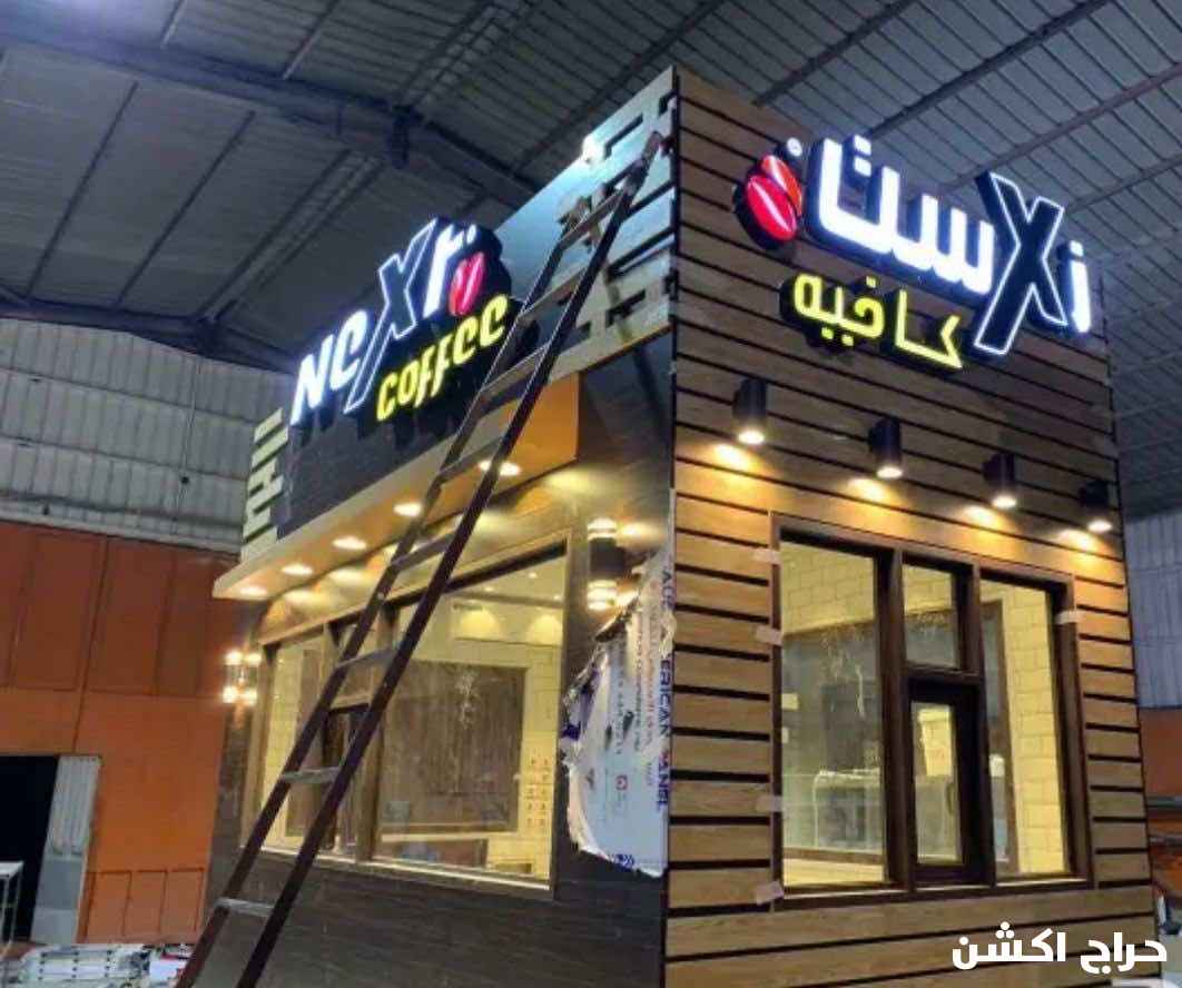 تصميم تنفيذ مطاعم كافيهات مقاهي معرض تسليم مفتاح