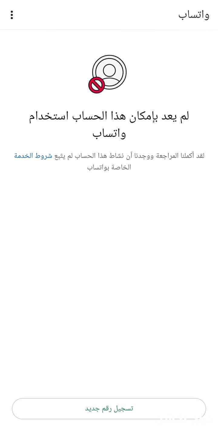 فك حظر واتساب 