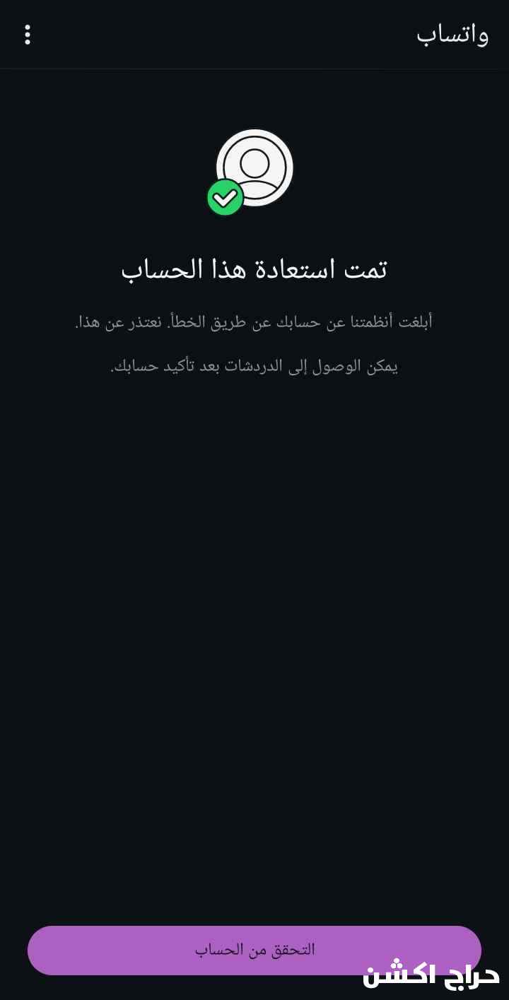 فك حظر واتساب 