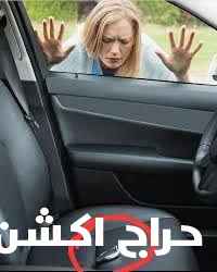 فتح أبواب السيارات المقفلة 