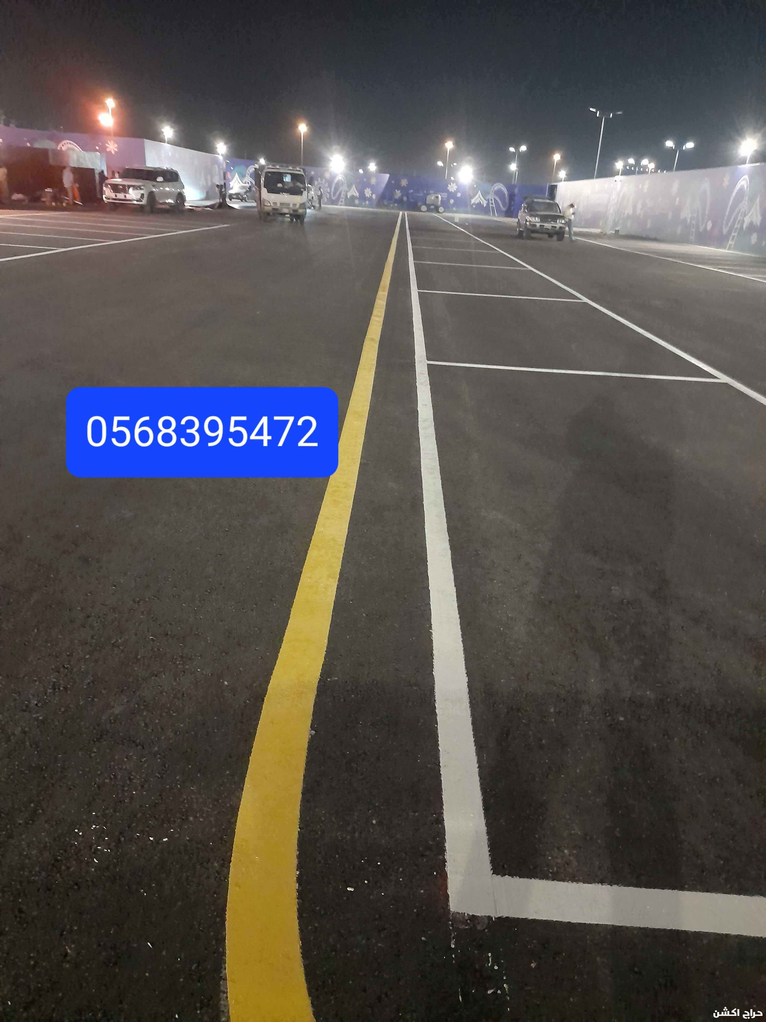 تخطيط مواقف السيارات والطرق دهنات حرارى وبارد وتركيب عيون القطط