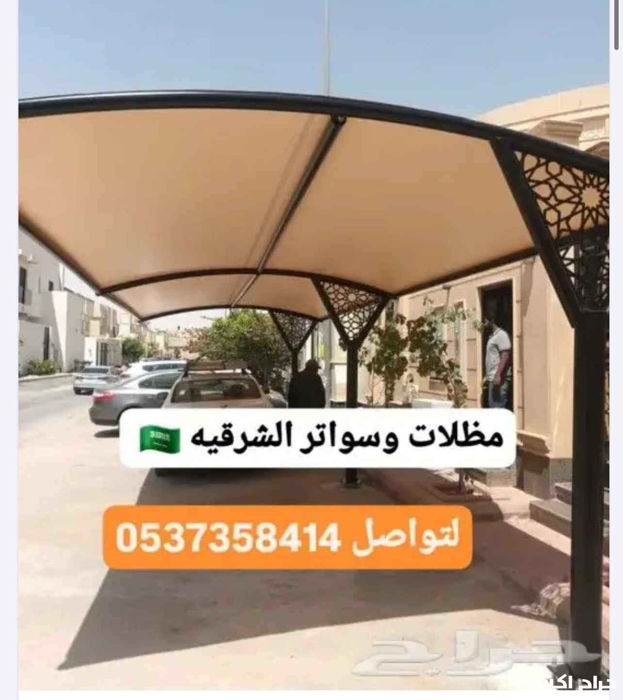 مظلات سيارات مظلات وسواتر الشرقيه الدمام