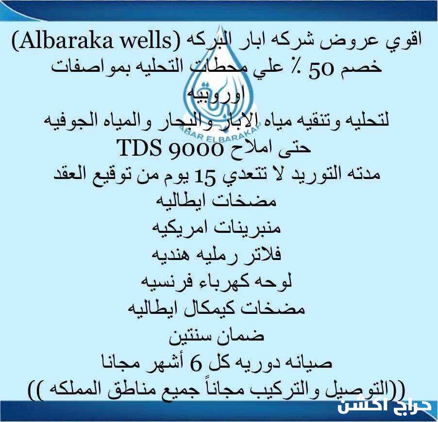 خصومات على محطات تحلية المياه مع توصيل وتركيب مجانا