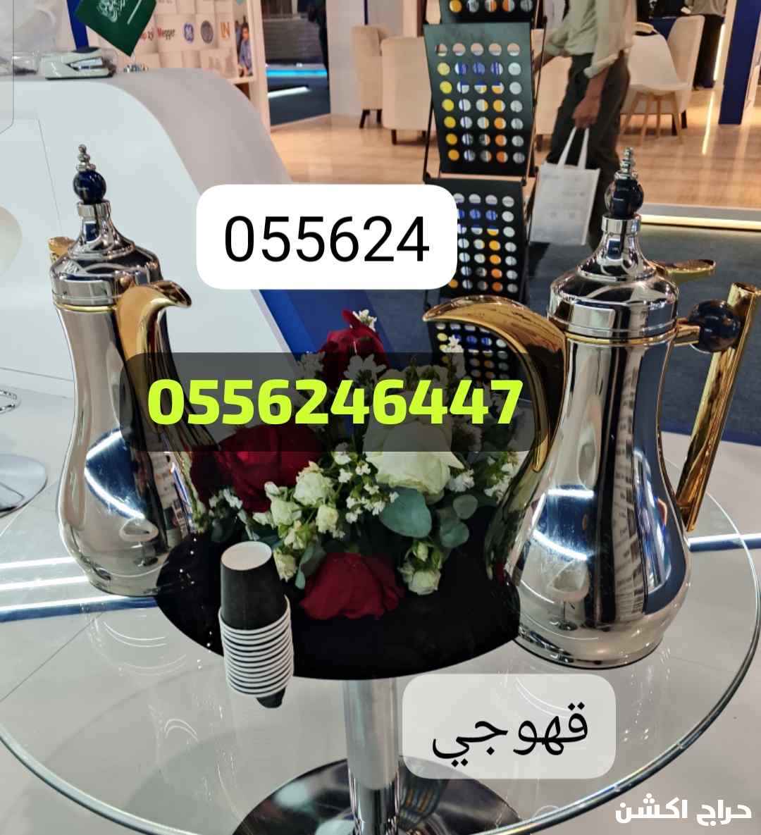 قهوجي الدمام قهوجي الجبيل