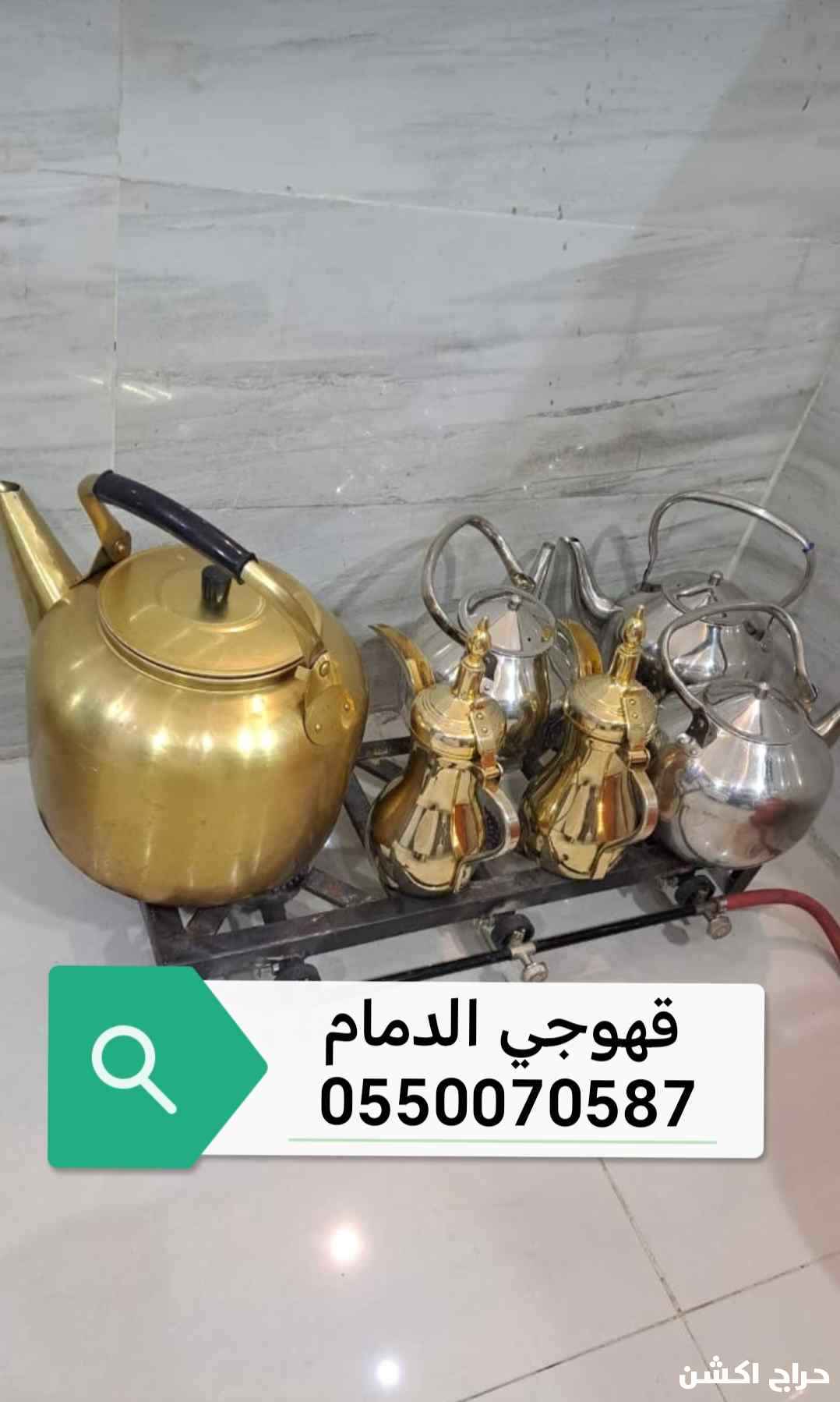 قهوجي الدمام الجبيل بقيق