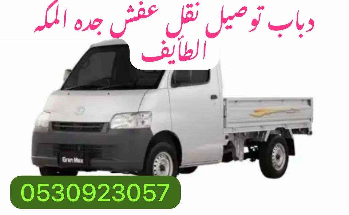 دباب توصیل نقل عفش جدہ المکہ الطأیف