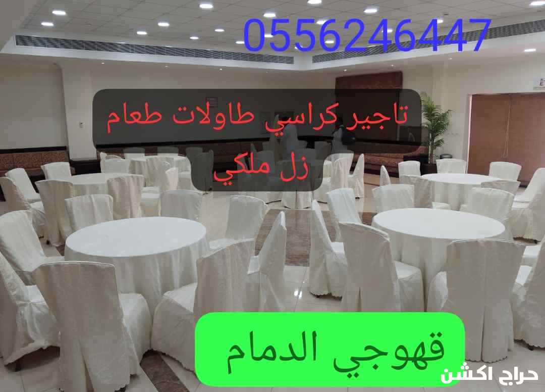تاجير طاولات كراسي قهوجي وصبابين 
