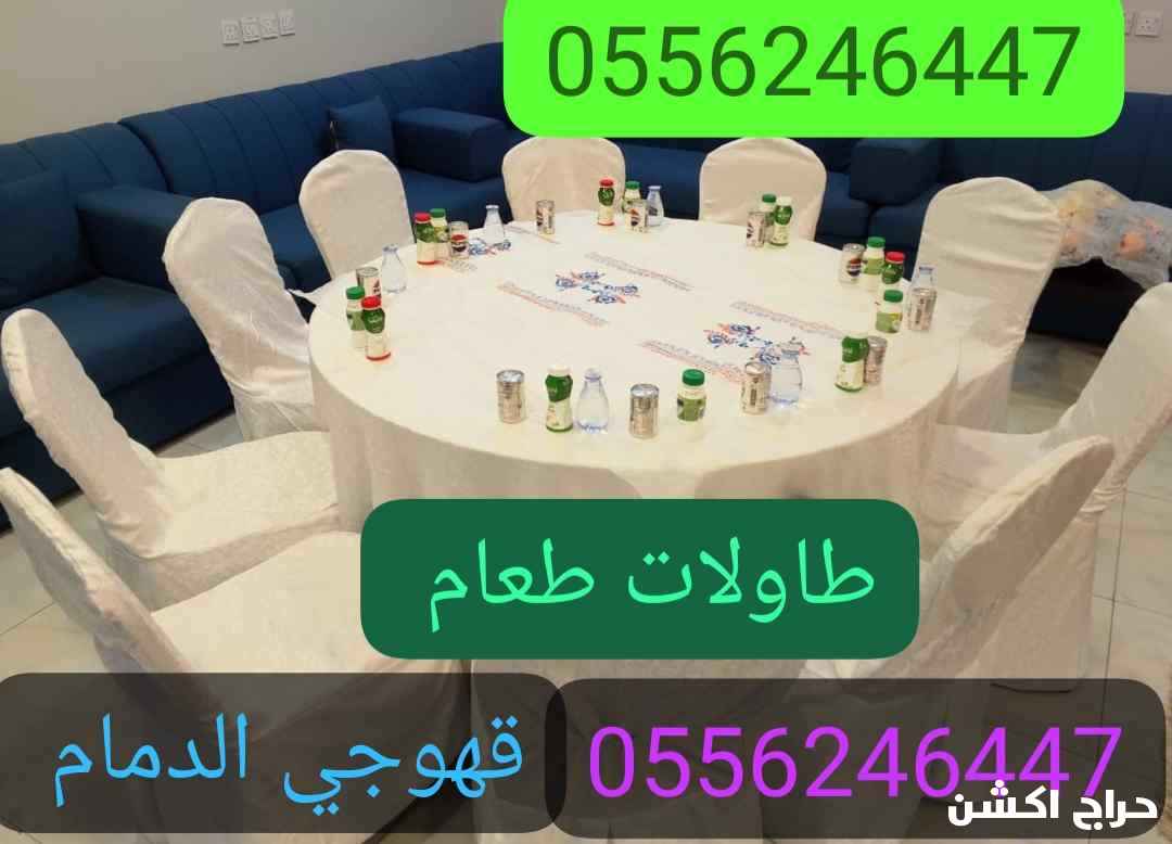 تاجير طاولات كراسي قهوجي وصبابين 