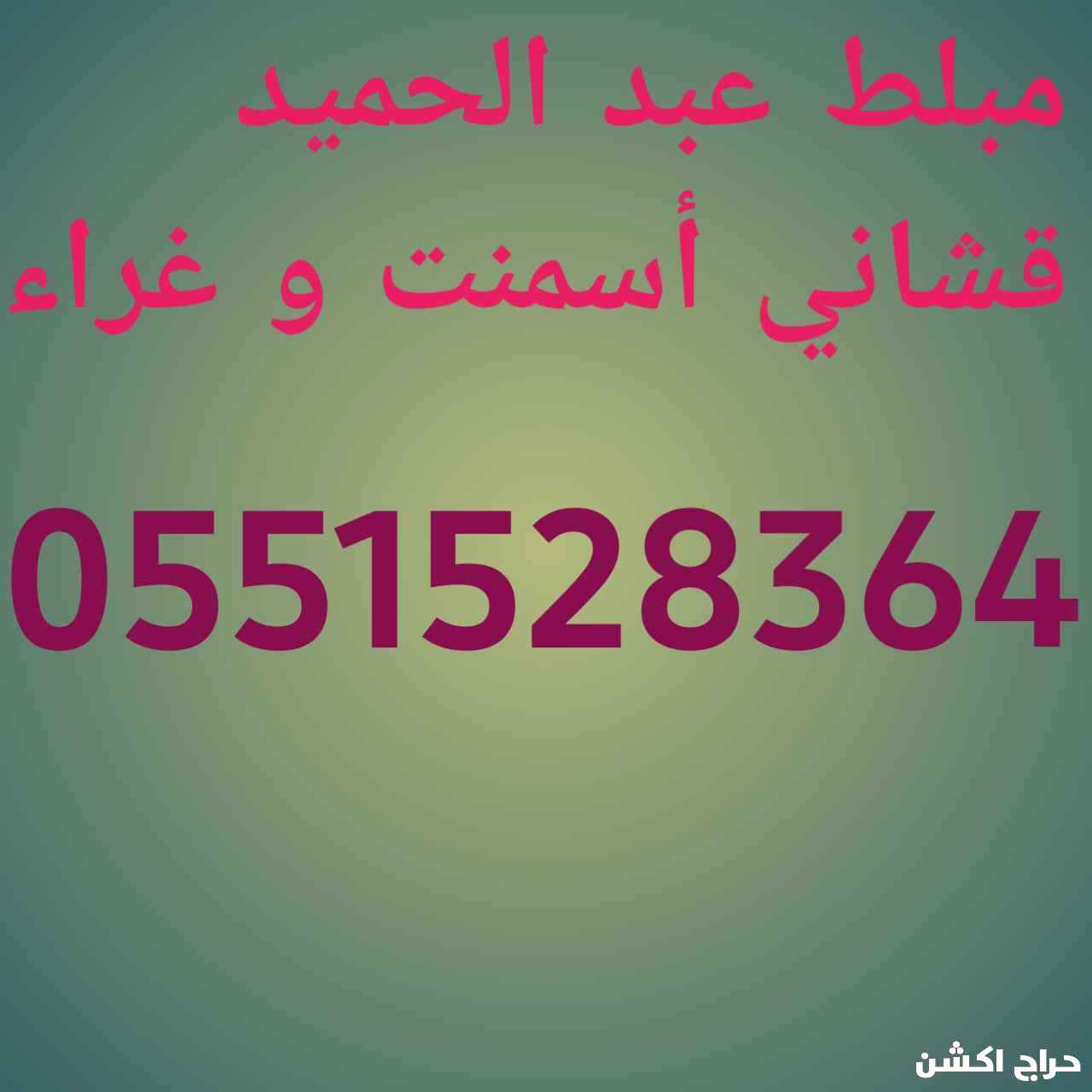 مبلط عمر حميد