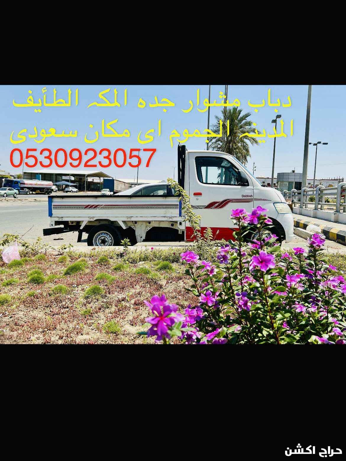 دباب مشوار جدہ المکہ الطیف ای مکان سعودی عربی
