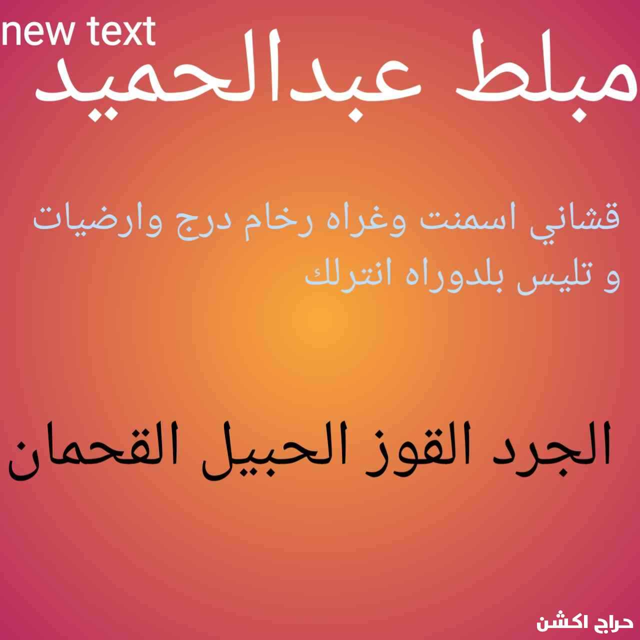 مبلط حميد 