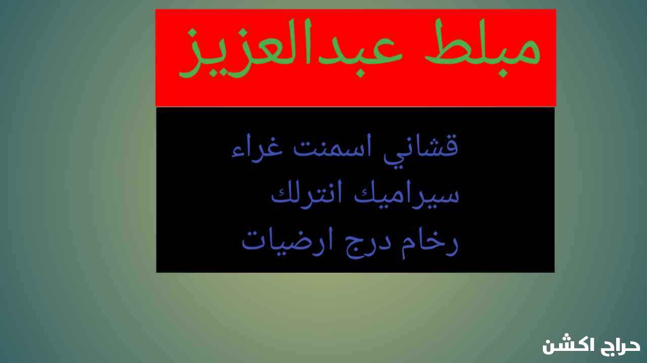 مبلط عبدالعزيز